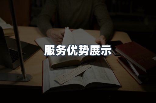 服务优势展示