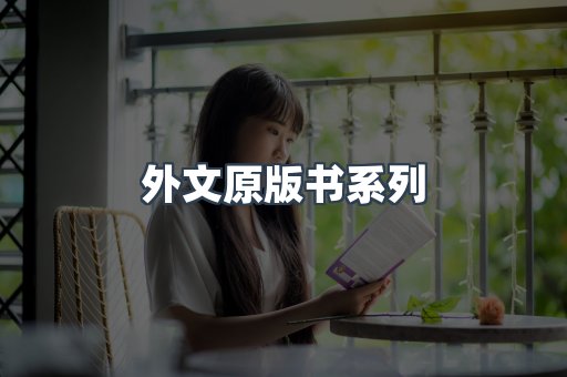 外文原版书系列